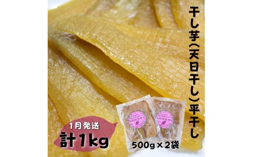 【かしむらや】干し芋（ 天日干し ）平干し 500g×2袋  計1kg / 1月発送 ほしいも 干しいも 紅はるか 351393 - 茨城県鉾田市