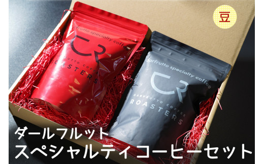 ダールフルット スペシャルティコーヒーセット [豆]【0583】 573406 - 愛知県岩倉市