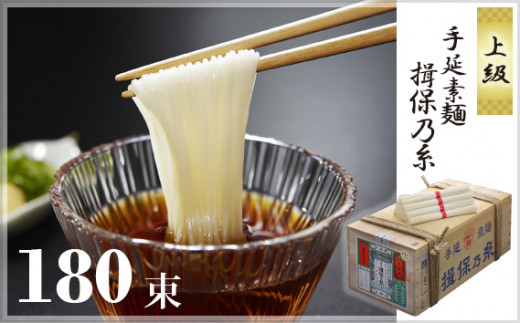 No.036 手延素麺揖保乃糸 上級180束入り ／ 手延べそうめん 素麺 兵庫