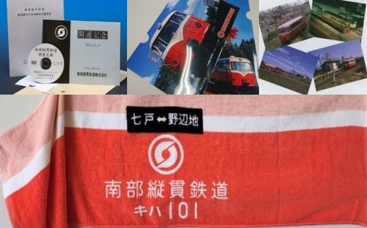 南部縦貫鉄道・レールバスグッズセットC 【02402-0229】 - 青森県七 