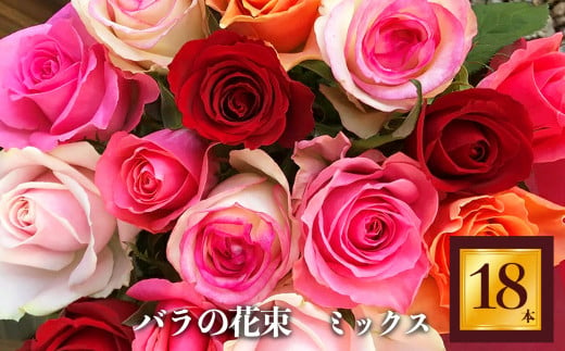 バラの花束（18本） 760122 - 奈良県平群町