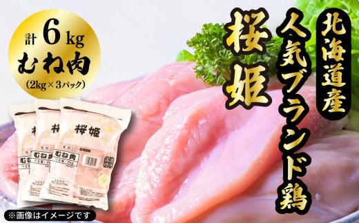 「桜姫」国産ブランド鶏肉　むね肉6kg 429948 - 北海道厚真町