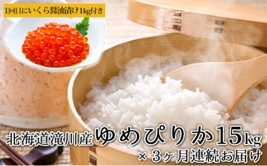 北海道滝川産「ゆめぴりか」15kg[3カ月定期便]+1回目に『いくら』1kgもお届け