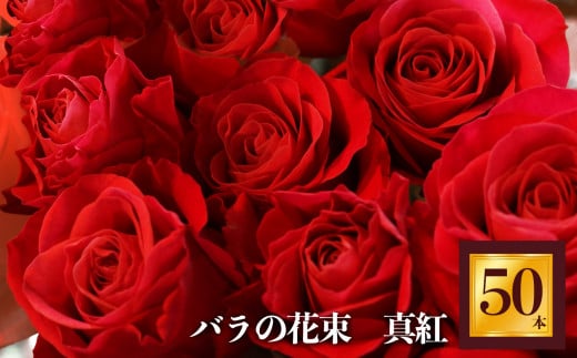 バラの花束 50本（赤バラ） | ローズ フラワー 薔薇 ばら バラ  真紅のバラ 綺麗 平群のバラ 花束 平群ブランド 誕生日 記念日 お祝い 奈良県 平群町