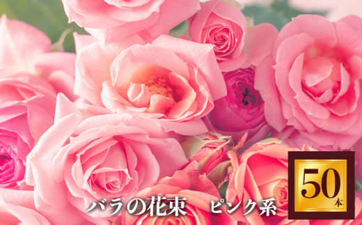 バラの花束 50本（ピンク系濃淡） | ローズ フラワー 薔薇 ばら バラ  平群のバラ 花束 平群ブランド 誕生日 記念日 お祝い  ピンク  奈良県 平群町