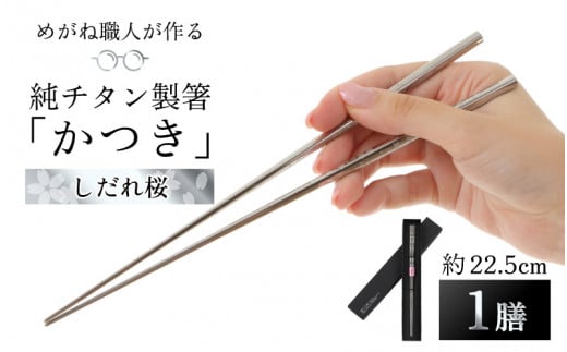 チタン製お箸２３CM １０膳セット - カトラリー/箸