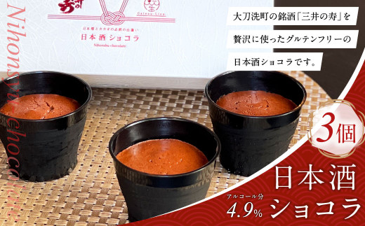 日本酒 ショコラ（三井の寿）50g×3個 