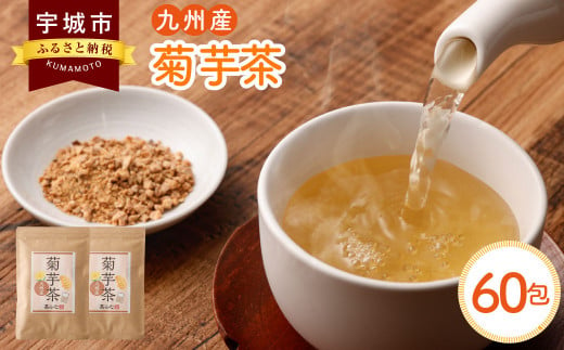 九州産 菊芋茶 30包 2袋セット