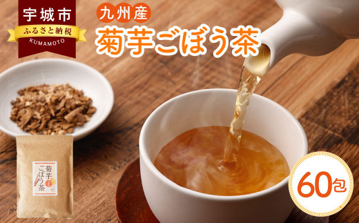 九州産 菊芋 ごぼう茶 60包