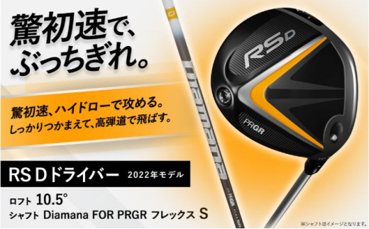 ゴルフ ドライバー RS D DRIVER ロフト10.5°/シャフト Diamana FOR