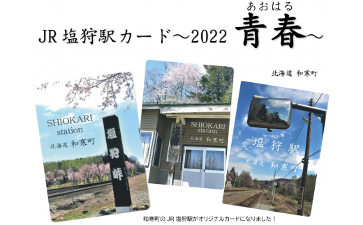 【ふるさと納税】JR塩狩駅カード～2022