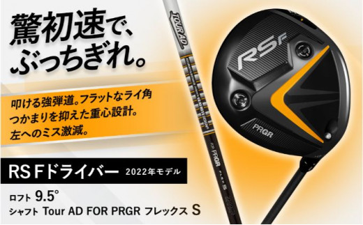 ゴルフ ドライバー RS F DRIVER ロフト9.5°/シャフト Tour AD FOR PRGR
