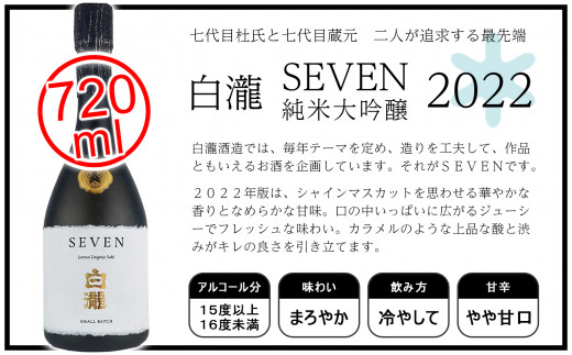 ふるさと納税限定品】白瀧SEVEN 純米大吟醸 雫（2021/2022）飲み比べ