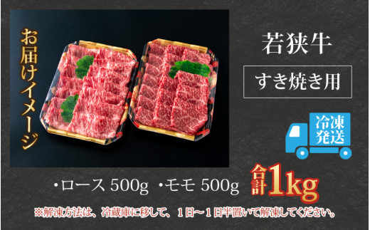 【福井のブランド牛肉】若狭牛 すき焼き食べ比べセット 1kg（ロース500g×1パック、モモ500g×1パック） [E-058001]