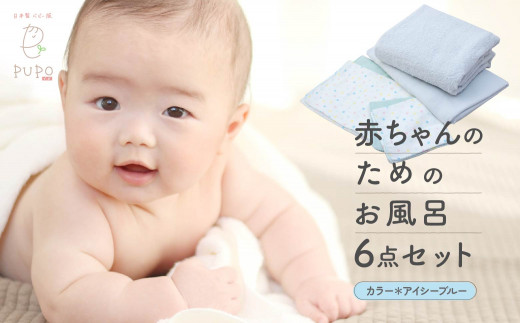 日本製】赤ちゃんのためのお風呂6点セット＜アイシーブルーセット