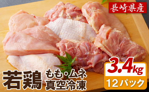 S895 【鶏肉もも・むねセット】ながさき福とり鶏肉正肉セット(計3,420g)