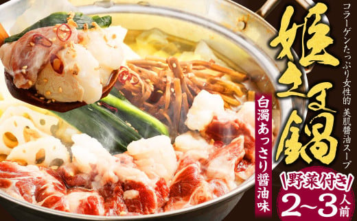 ”お鍋”さえあれば直ぐに食べられるコラーゲン たっぷり女性的、 美肌 醬油 スープ 「姫さま鍋」 （白濁あっさり醤油味野菜付き2～3人前） 800111 - 熊本県熊本市