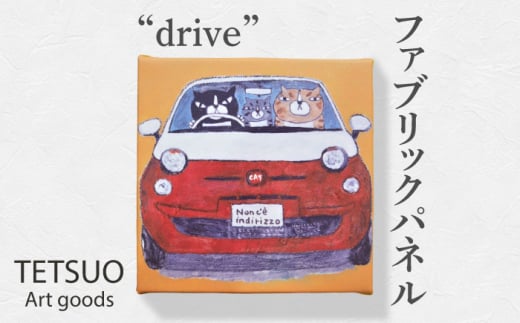 鉄男 ファブリックパネル「drive」【TETSUO CORPORATION】 [OCS009] 801698 - 長崎県川棚町