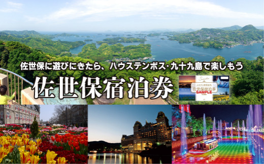 H114p 佐世保宿泊券 (1枚) 5,000円分 【佐世保観光情報センター】九州 長崎 ながさき 佐世保 させぼ 宿泊券 クーポン 券 チケット ハウステンボス 旅 旅行 九州旅行 長崎旅行 宿泊 1泊2食 一泊二食  5千円 五千円 5000円 ペア カップル 夫婦 家族 旅館 ホテル