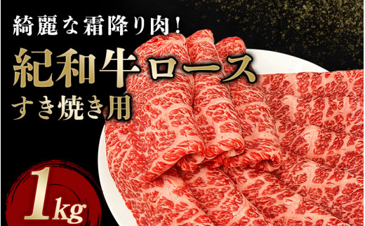 紀和牛すき焼き用ロース1kg 【冷蔵】/ 牛 牛肉 紀和牛 ロース すきやき 1kg 2251061 - 三重県紀宝町