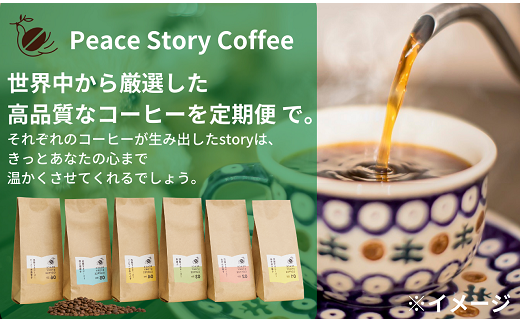 [6種類:1ヶ月ごと12回コーヒー豆or粉定期便]世界中から厳選したスペシャルティコーヒー、PEACE STORY COFFEE(ピースストーリーコーヒー)をお届け。※寄付金の使い道を選択メニューにて[ピースウィンズ・ジャパン]を選択してください。