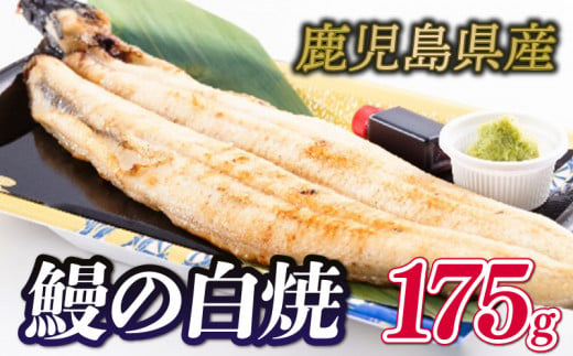 国産 鰻の白焼 1尾 175g 鹿児島県産 冷凍 うな勝 下関 山口 891067 - 山口県下関市