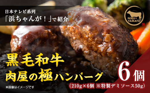 TVで紹介されました】簡単調理！黒毛和牛使用 肉屋の極ハンバーグ 6個