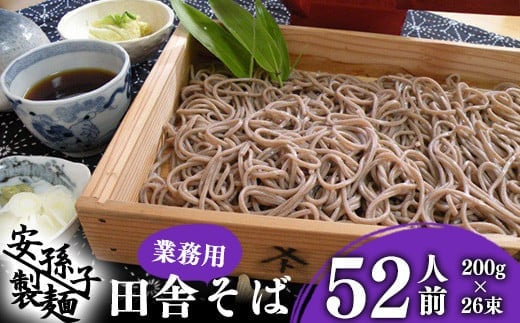 【2025年1月発送】 そば 乾麺 山形 蕎麦 田舎そば200g×26把（業務用52人前）　012-F-AB001-202501 573208 - 山形県寒河江市