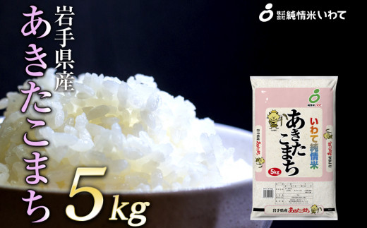 令和4年産　純情米いわて　岩手県産　あきたこまち　5kg 578576 - 岩手県矢巾町