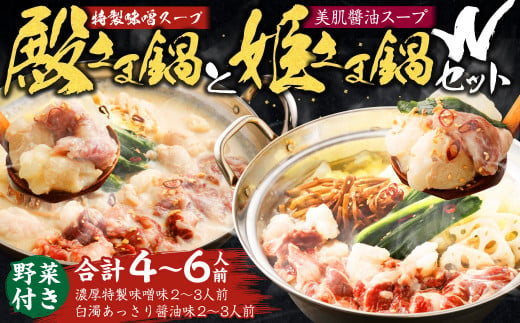 ”お鍋”さえあれば直ぐに食べられる特製 味噌 スープ 「殿さま鍋」と 美肌 醬油 スープ「姫さま鍋」のWセット！ 800112 - 熊本県熊本市