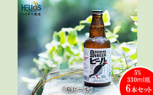 ヘリオス酒造「島ビール」5%　330ml瓶6本セット～沖縄の島の想いがギュッとつまったビールです～ 810762 - 沖縄県名護市