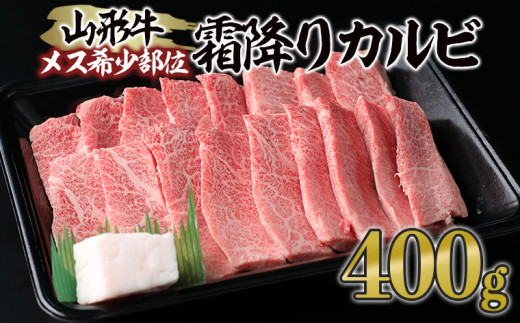 山形牛 メス牛 希少部位 霜降りカルビ 400g FY21-188