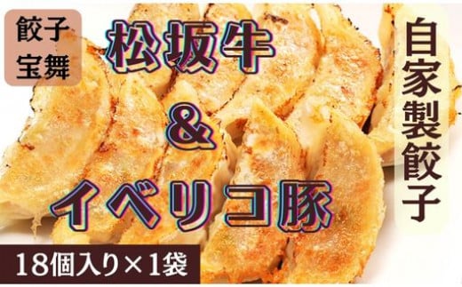 松阪牛&イベリコ豚ぎょうざ（18個入り1袋）