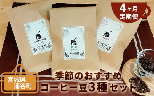 【4ヶ月定期便】季節のおすすめコーヒー豆3種セット 1322998 - 宮城県涌谷町