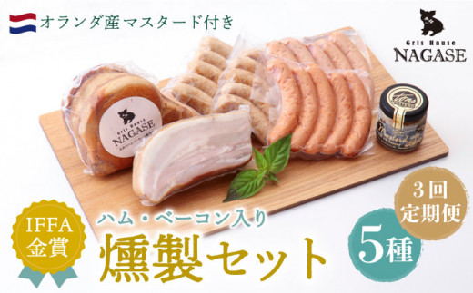 【3回定期便】【長崎県産じげもん豚】を使ったハム・ベーコン入りの燻製セット ロースハム 低添加 ウィンナー 詰め合わせ 贈答 ギフト お中元 お歳暮＜Gris Hause NAGASE＞ [LEE006]