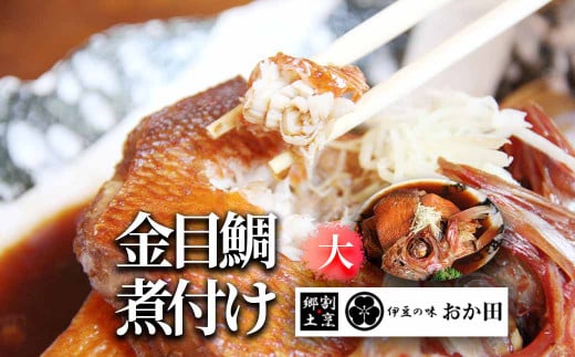 金目鯛煮付け（大） 574019 - 静岡県南伊豆町