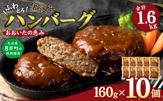 おおいたの恵み ハンバーグ 1.6kg（160g×10個） 個包装 牛肉 豚肉 惣菜 573413 - 大分県竹田市