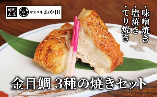 金目鯛の味わい焼き物セット 574020 - 静岡県南伊豆町