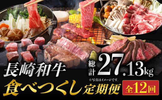 【12回定期便】長崎和牛 食べつくし定期便 (120万円コース) 牛肉 和牛 ステーキ 赤身 すき焼き しゃぶしゃぶ モモ肉 ウデ肉 小分け [BAJ096]