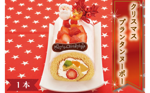 AQ006　【先行予約・数量限定】クリスマスプランタンヌーボー　☆クリスマスケーキ☆