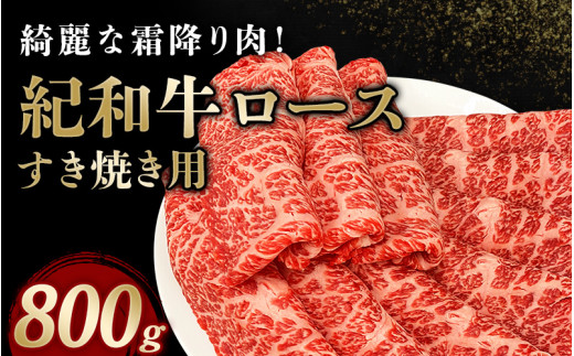 紀和牛すき焼き用ロース800g【冷蔵】 / 牛 牛肉 紀和牛 ロース すきやき 800g 2250996 - 三重県紀宝町