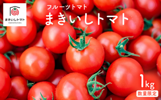 フルーツトマト まきいしトマト 1kg 851277 - 宮城県石巻市