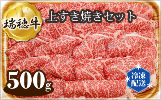 No.091 【冷凍配送】瑞穂牛上すき焼きセット　約500g ／ 牛肉 肩ロース ミスジ すきやき ブランド牛 茨城県