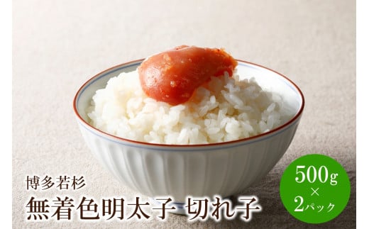 博多若杉 無着色辛子明太子切れ子1kg(500g×2)【024-0021】 656624 - 福岡県中間市