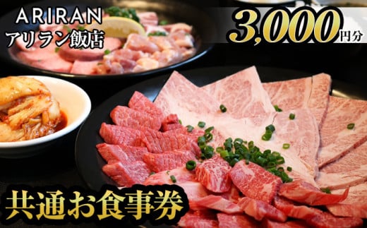 No.924 アリラン飯店5店舗共通お食事券(3,000円分)焼肉 焼き肉 黒毛和牛 黒豚 チケット 体験 お食事券 焼肉店 専門店【アリラン飯店】