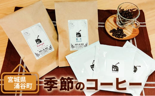 季節のコーヒー豆セット 1322996 - 宮城県涌谷町