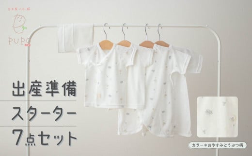 【日本製】はじめての出産準備に！新生児肌着とガーゼハンカチが7点入った出産準備スターターセット［おやすみどうぶつset］ 日本製 ベビー服 PUPO  A-88|岩下株式会社