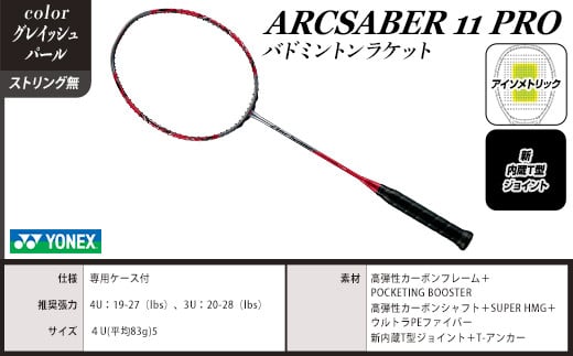 97-B05【グレイッシュパール】ARCSABER 11 PRO バドミントンラケット