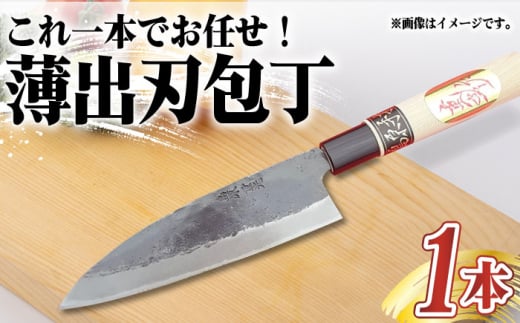 【これ一本でお任せ！】手打ち 和包丁 薄出刃包丁 / 包丁 / 肉・魚・野菜用 / 南島原市 / 重光刃物鍛造工場 [SEJ001]|重光刃物鍛造工場