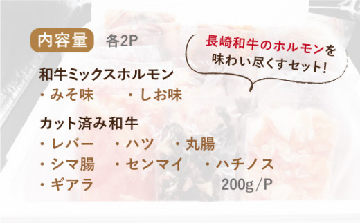 【あとは焼くだけ！】 長崎和牛 ミックスホルモン 2種 & ホルモン 7種 詰め合わせ 計3.6kg（200g×18P）  《長与町》【長崎なかみ屋本舗】[EAD026]\肉 和牛 ハツ レバー 丸腸 センマイ ハチノス ギアラ 味付 セット 詰合せ 焼肉 BBQ